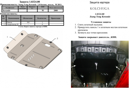 Захист двигуна КОЛЬЧУГА для Ѕѕапд Yong Korando (2010-) (МКПП)