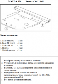Защита двигателя КОЛЬЧУГА для Mazda 626 GE (1991-1997) кроме 2,0i/2.5D/2.5-V6