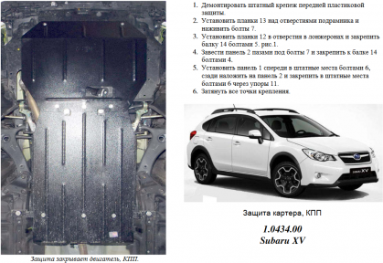 Защита двигателя КОЛЬЧУГА для Subaru XV (2011-) 1,6/2,0 вариатор/устанавливается на штатную защиту