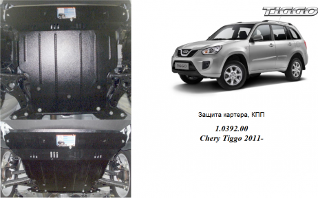 Захист двигуна КОЛЬЧУГА для Chery Tiggo 3 (2014-) всі мотори МКПП