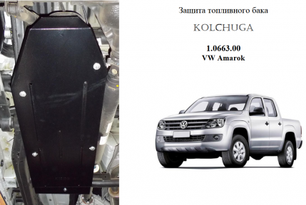 Защита бака КОЛЬЧУГА для Volkswagen Amarok (2016-) 2,0 TDI МКПП