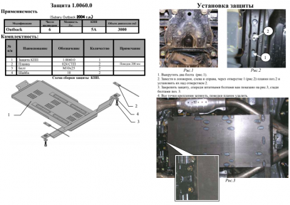 Захист АКПП, МКПП Legacy IV, Outback III для V-2.0; 2.5