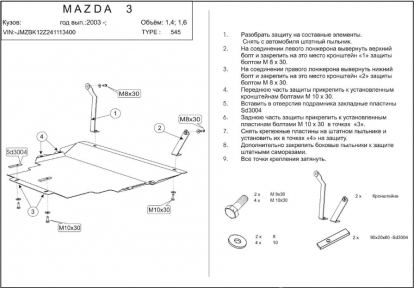 Захист двигуна КОЛЬЧУГА для Mazda 3 (2003-2009)