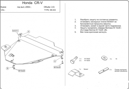 Захист двигуна КОЛЬЧУГА для Honda CR-V II (2002-2006)