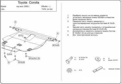 Защита двигателя КОЛЬЧУГА для Toyota Corolla (2001-2007)