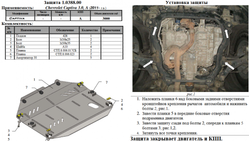 Захист двигуна КОЛЬЧУГА для Chevrolet Captiva (2011-) 3,0