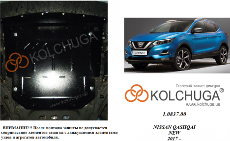 Защита двигателя КОЛЬЧУГА для Nissan Qashqai J11 (2017-) 1,6D