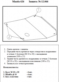 Захист двигуна КОЛЬЧУГА для Mazda 626 GD (1987-1992)