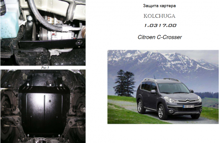 Защита двигателя КОЛЬЧУГА для Citroen С-Crosser (2007-) АКПП