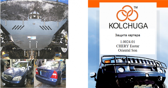 Защита двигателя КОЛЬЧУГА для Chery Eastar (Oriental Son) (2004-) 2,0 АКПП