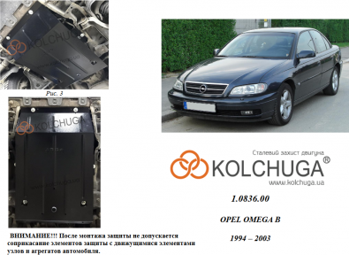 Защита двигателя КОЛЬЧУГА для Opel Omega B (1994-2003) все моторы