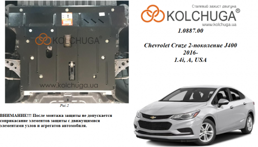 Защита двигателя КОЛЬЧУГА для Chevrolet Cruze II J400 (2016-) 1,4і АКПП/USA