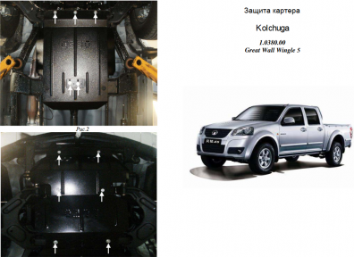 Захист двигуна КОЛЬЧУГА для Great Wall Wingle 5 (2011-) 2,4 МКПП/тільки бензин