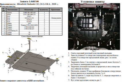 Захист двигуна КОЛЬЧУГА для Mitsubishi Outlander XL (2005-2012) АКПП/МКПП