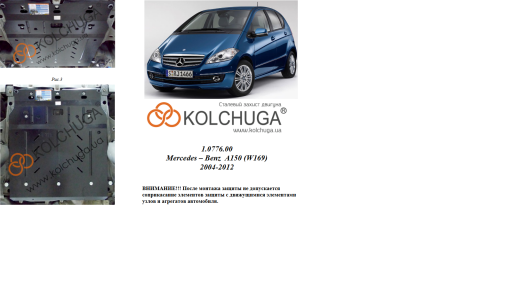 Защита двигателя КОЛЬЧУГА для Mercedes-Benz W 169 А 150 (2004-2012) 1,5i  АКПП, купить в Киеве