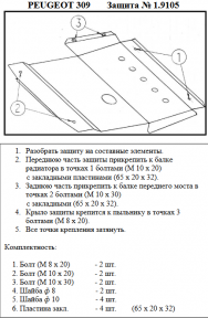 Защита двигателя КОЛЬЧУГА для Peugeot 309 (1985-1993) 1.4