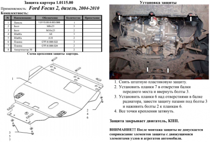Защита двигателя КОЛЬЧУГА для Ford Focus II (2004-2011) все дизель