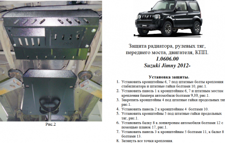 Захист двигуна КОЛЬЧУГА для Suzuki Jimny JB (2012-) 1.3 АКПП/МКПП