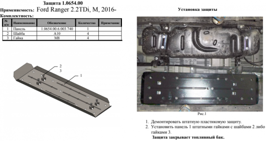 Защита бака КОЛЬЧУГА для Ford Ranger (2011-) АКПП/МКПП