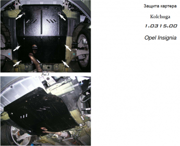 Захист двигуна КОЛЬЧУГА для Opel Insignia A (2008-2016) 1,8/2,0 МКПП/АКПП