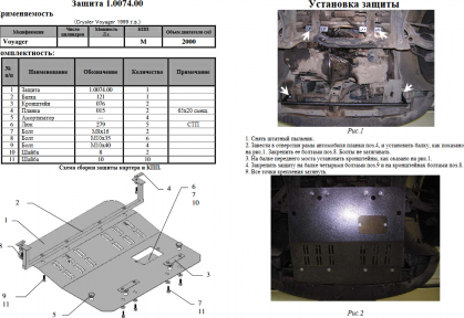 Защита двигателя КОЛЬЧУГА для Chrysler Voyager III (1996-2000) 2,0 МКПП