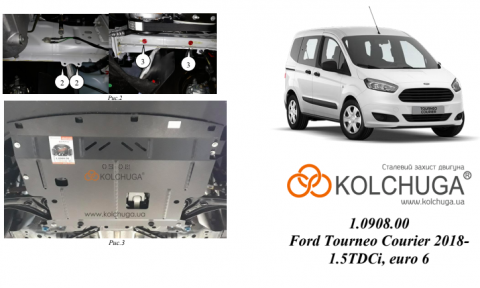 Защита двигателя КОЛЬЧУГА для Ford Tourneo Courier (2018-) 1.5 TDCI/euro 6