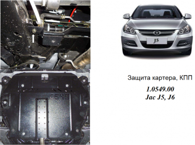 Захист двигуна КОЛЬЧУГА для Jac J6 (2013-) всі мотори