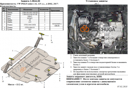 Захист двигуна КОЛЬЧУГА для Volkswagen Polo sedan (2017-) 1,4 і тільки АКПП DSG