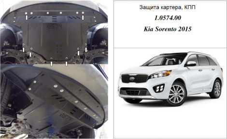 Захист двигуна КОЛЬЧУГА для Kia Sorento III (2015-) 2,2 CRDI/2,4 GDI USA