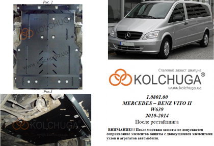 Защита двигателя КОЛЬЧУГА для Mercedes-Benz Vito D (W 639) (2010-2014) 2,2 СDI задний привод