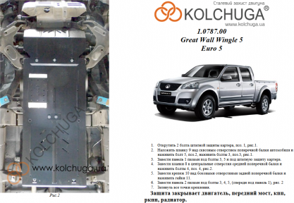 Захист двигуна КОЛЬЧУГА для Great Wall Wingle 5 (2011-) 2,0 D з сажовим фільтром Euro 5, МКПП/тільки дизель