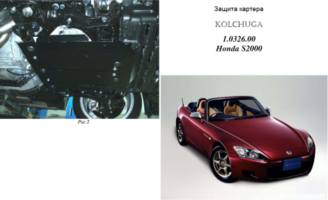 Защита двигателя КОЛЬЧУГА для Honda S2000 (2004-2009) 2,0 МКПП