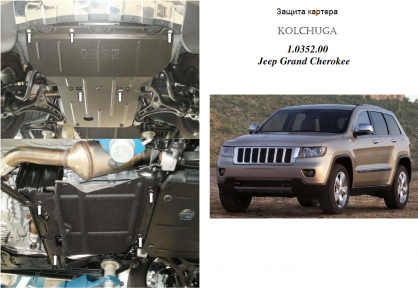 Захист двигуна КОЛЬЧУГА для Jeep Grand Cherokee (2011-) 3.0 D