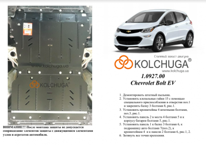 Захист двигуна КОЛЬЧУГА для Сhevrolet Bolt EV (2016-)