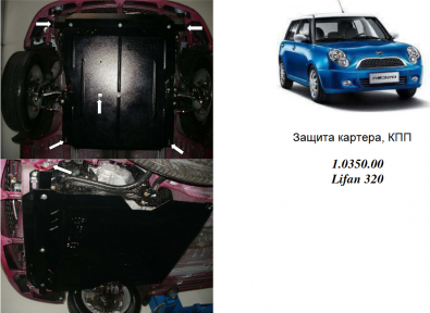 Захист двигуна КОЛЬЧУГА для Lifan 320 (2011-) 1,3 МКПП