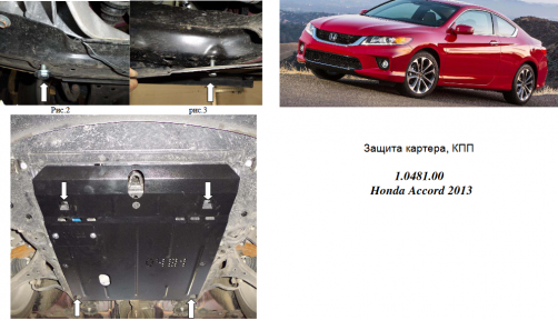 Захист двигуна КОЛЬЧУГА для Honda Accord IX (2013-2017) 2,4 i АКПП