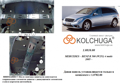 Захист радіатора КОЛЬЧУГА для Mercedes-Benz W 251 R500 (2005-2014) 5,0 і АКПП/4х4