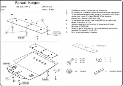 Защита двигателя КОЛЬЧУГА для Renault Kangoo (1997-2007) только 1,2