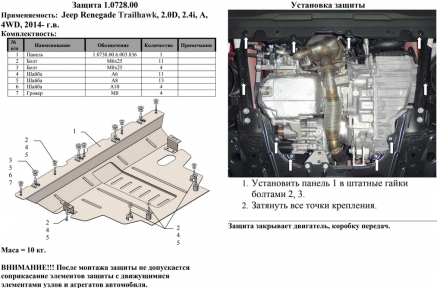 Захист двигуна КОЛЬЧУГА для Jeep Renegade (2014-) 2,0 D/2,4 і АКПП, 4х4
