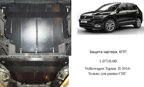Захист двигуна КОЛЬЧУГА для Volkswagen Tiguan (2016-) 2,0 TDI АКПП/тільки для СНД
