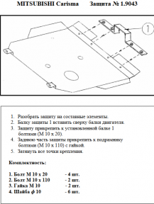 Защита двигателя КОЛЬЧУГА для Mitsubishi Carisma (1995-2004) 1.6 МКПП кроме 1.8