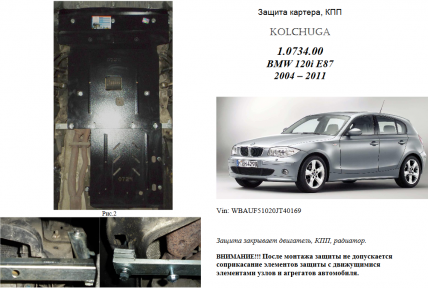 Захист двигуна КОЛЬЧУГА для BMW 1-ї серії Е 87 (120i) (2004-2011) АКПП