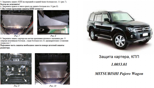 Захист двигуна КОЛЬЧУГА для Mitsubishi Pajero Wagon (1999-) всі дизель