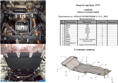 Захист двигуна КОЛЬЧУГА для Nissan Pathfinder IV (2012-) 2,5 D і 3,5 крім Hybrid