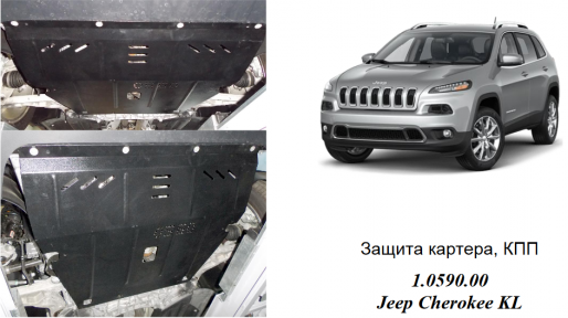 Захист двигуна КОЛЬЧУГА для Jeep Cherokee KL (2013-) 2,0 АКПП CRDI
