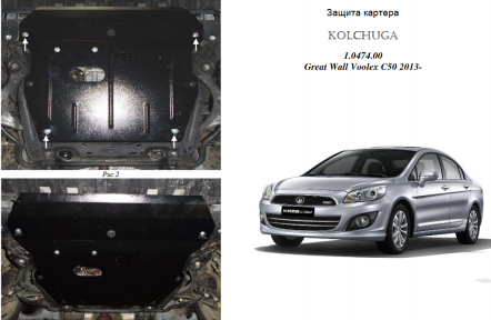Захист двигуна КОЛЬЧУГА для Great Wall Voleex C 50 (2013-) 1,5 МКПП