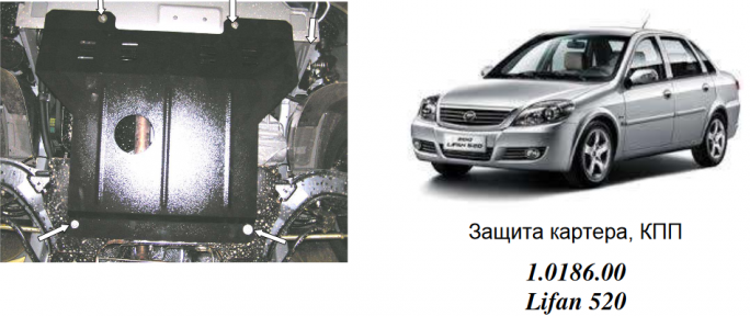 Захист двигуна КОЛЬЧУГА для Lifan 520 (2005-) 1,3-1.6 МКПП/крім 1.6 L Tritec