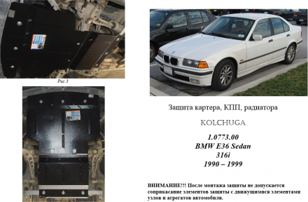 Захист двигуна КОЛЬЧУГА для BMW 3-ї серії E36 седан (1990-2000) 1,6 i МКПП