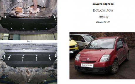 Защита двигателя КОЛЬЧУГА для Citroen С3 (2002-2009-2016) кроме С3 з объемом 1,6 ЕР6 АКПП после ноября 2009 г.