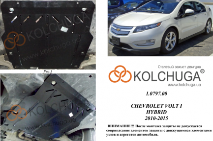 Захист двигуна КОЛЬЧУГА для Chevrolet Volt I HYBRID (2010-2015) 1,5 АКПП